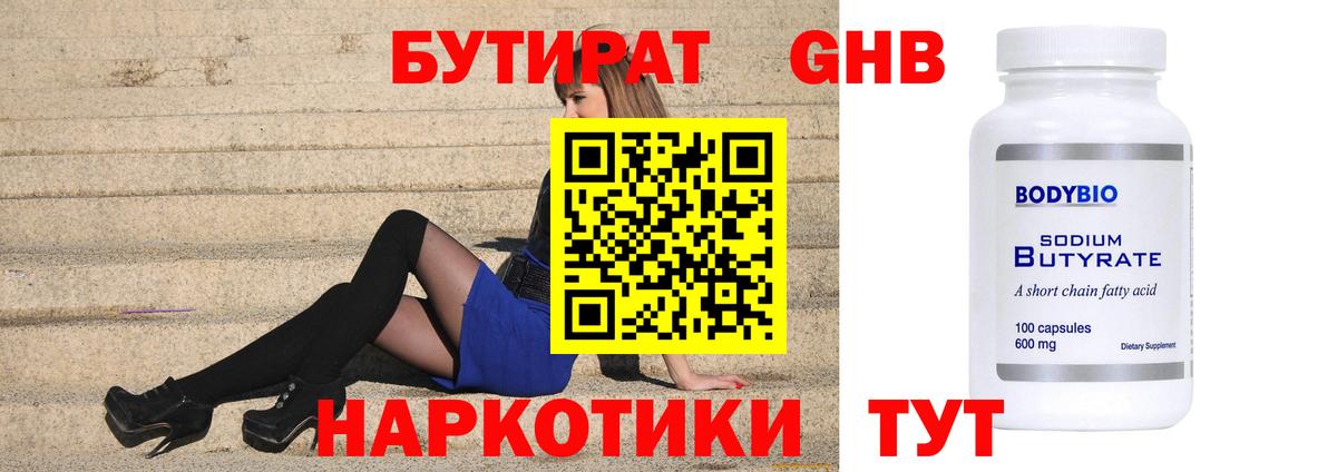 БУТИРАТ 99% Ревда