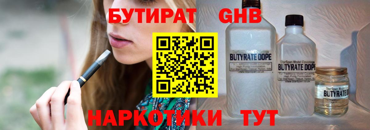 БУТИРАТ GHB  Вход с VPN  Ревда 