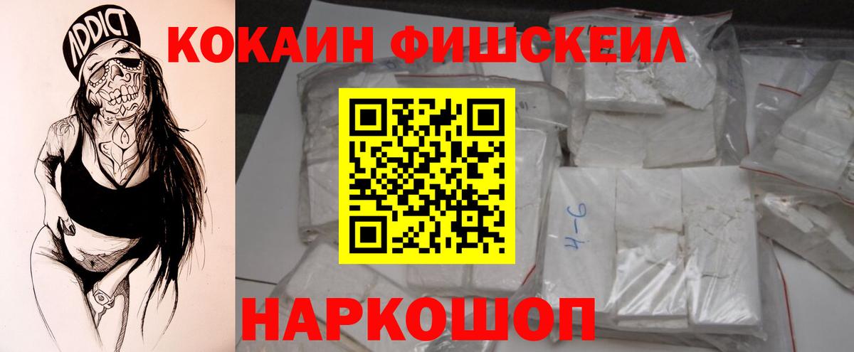 КОКАИН FishScale Ревда